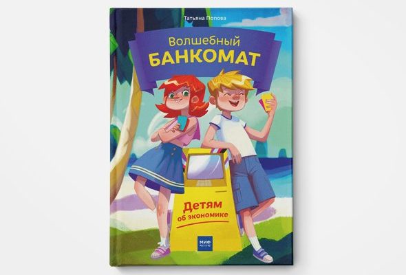 10 ЛУЧШИХ КНИГ ДЛЯ ДЕТЕЙ О ФИНАНСОВОЙ ГРАМОТНОСТИ