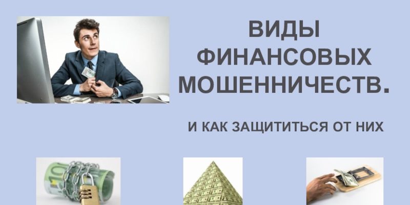 КТО ТАКИЕ МОШЕННИКИ ПРЕЗЕНТАЦИЯ НА УРОКЕ ФИНАНСОВОЙ ГРАМОТНОСТИ