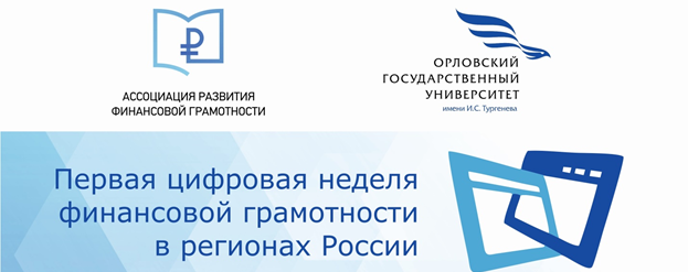 КУРС ФИНАНСОВОЙ ГРАМОТНОСТИ ОРЛА