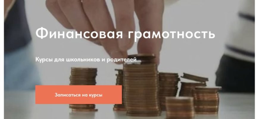 ТОП КУРСОВ ПО ФИНАНСОВОЙ ГРАМОТНОСТИ